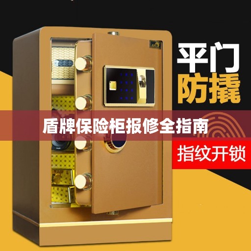 盾牌保险柜报修全指南