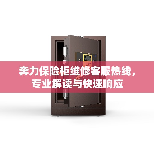 奔力保险柜维修客服热线，专业解读与快速响应