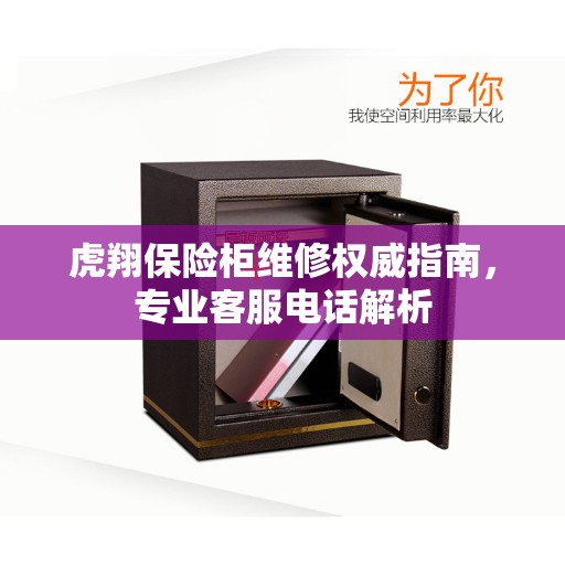 虎翔保险柜维修权威指南，专业客服电话解析