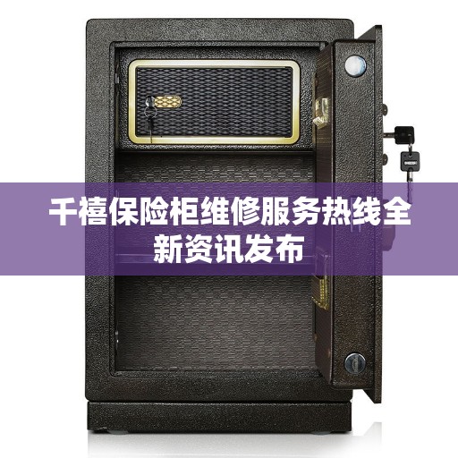 千禧保险柜维修服务热线全新资讯发布