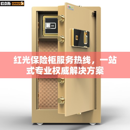 红光保险柜服务热线，一站式专业权威解决方案
