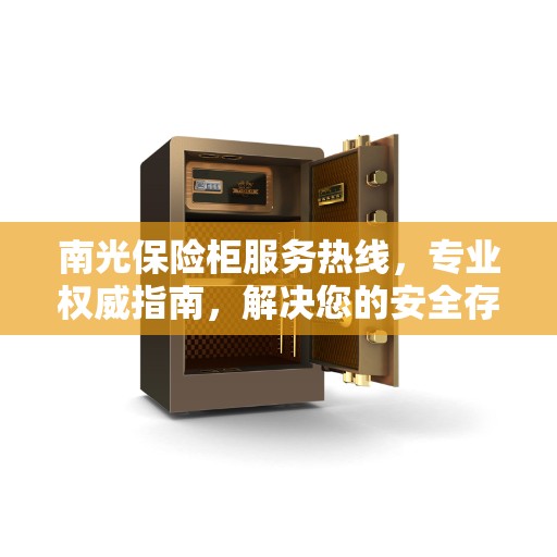 南光保险柜服务热线，专业权威指南，解决您的安全存储需求