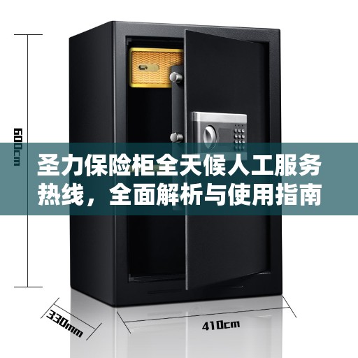 圣力保险柜全天候人工服务热线，全面解析与使用指南