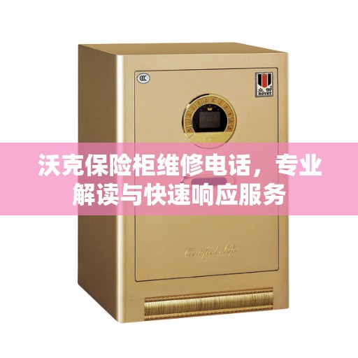 沃克保险柜维修电话，专业解读与快速响应服务