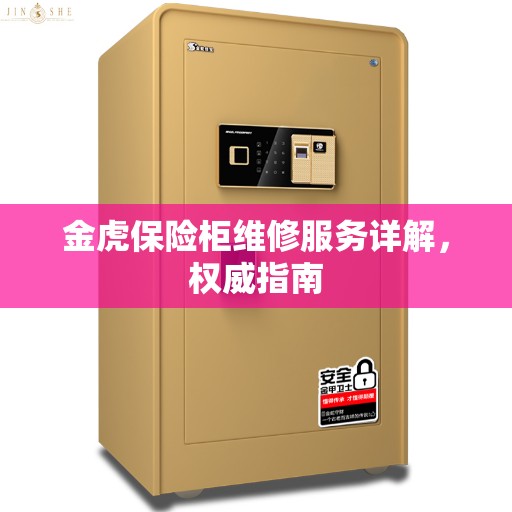 金虎保险柜维修服务详解，权威指南