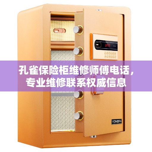 孔雀保险柜维修师傅电话，专业维修联系权威信息