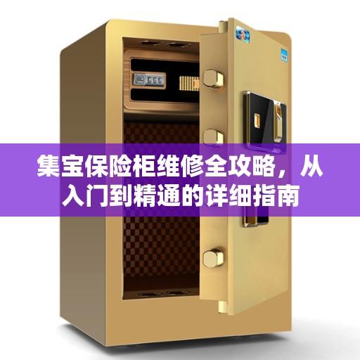 集宝保险柜维修全攻略，从入门到精通的详细指南