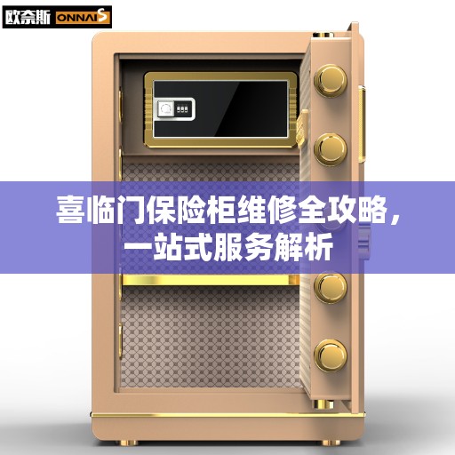 喜临门保险柜维修全攻略，一站式服务解析