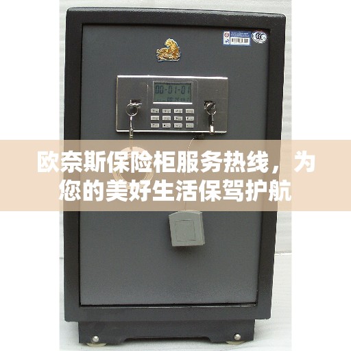 欧奈斯保险柜服务热线，为您的美好生活保驾护航