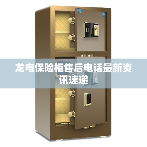 龙电保险柜售后电话最新资讯速递
