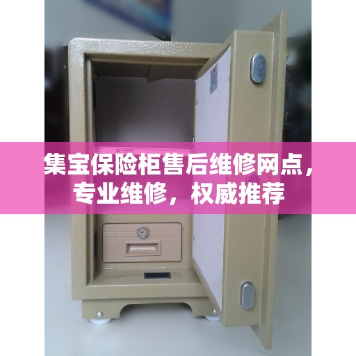 集宝保险柜售后维修网点，专业维修，权威推荐