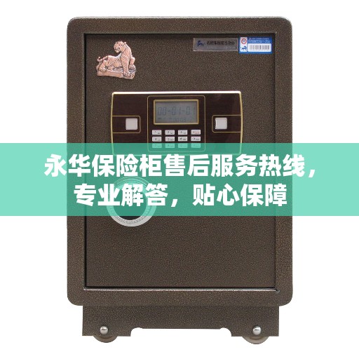 永华保险柜售后服务热线，专业解答，贴心保障