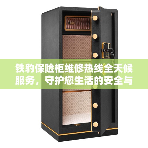 铁豹保险柜维修热线全天候服务，守护您生活的安全与美好