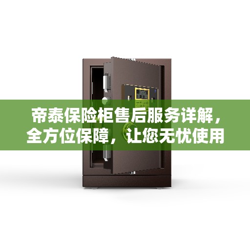 帝泰保险柜售后服务详解，全方位保障，让您无忧使用！
