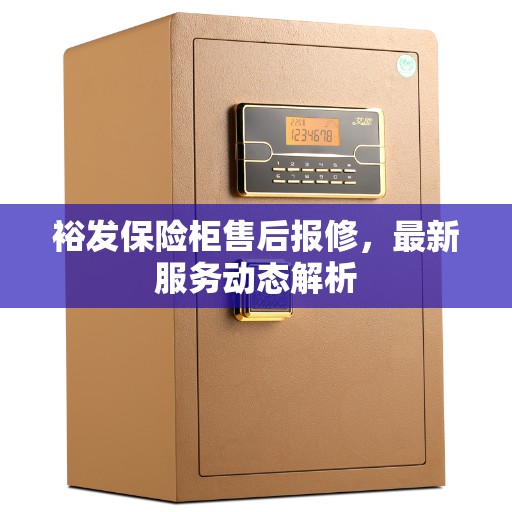 裕发保险柜售后报修，最新服务动态解析