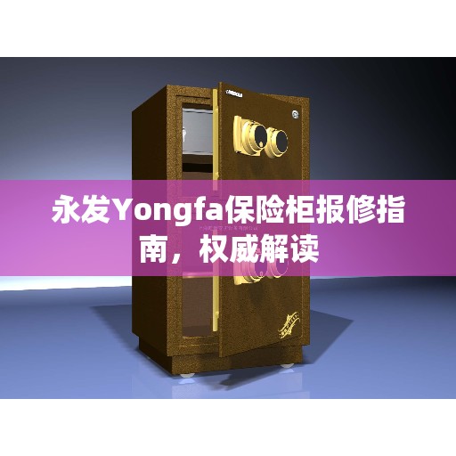 永发Yongfa保险柜报修指南，权威解读