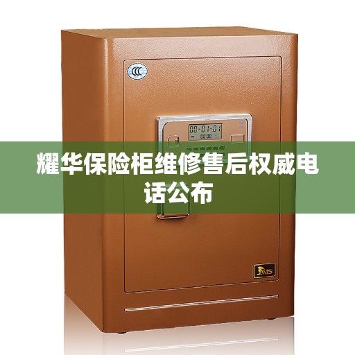 耀华保险柜维修售后权威电话公布