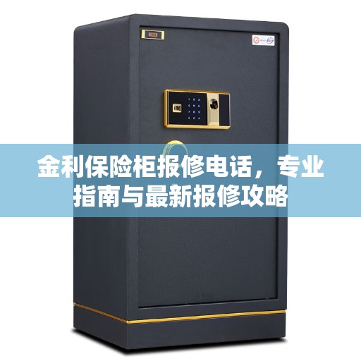 金利保险柜报修电话，专业指南与最新报修攻略