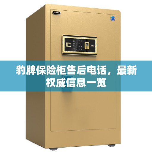 豹牌保险柜售后电话，最新权威信息一览