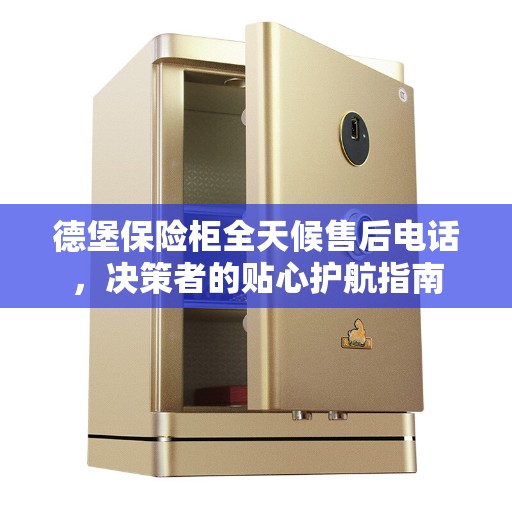 德堡保险柜全天候售后电话，决策者的贴心护航指南