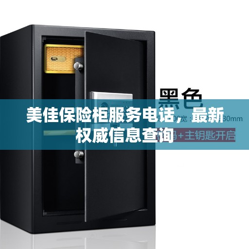 美佳保险柜服务电话，最新权威信息查询