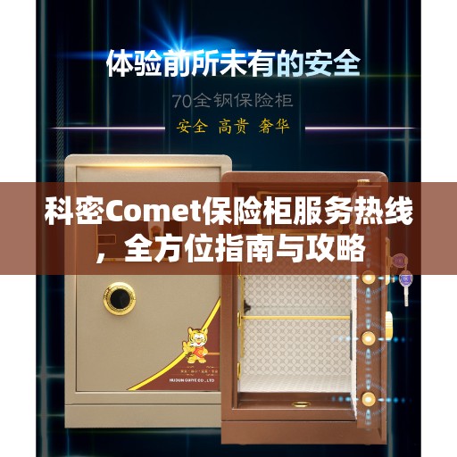 科密Comet保险柜服务热线，全方位指南与攻略