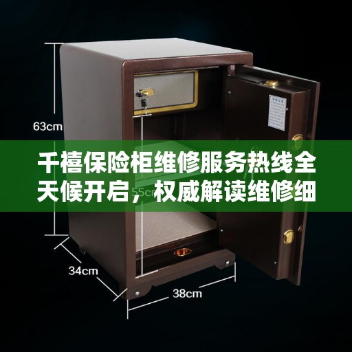 千禧保险柜维修服务热线全天候开启，权威解读维修细节