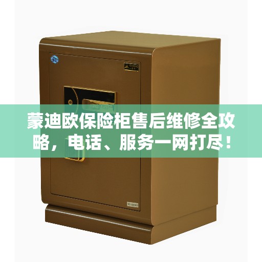 蒙迪欧保险柜售后维修全攻略，电话、服务一网打尽！