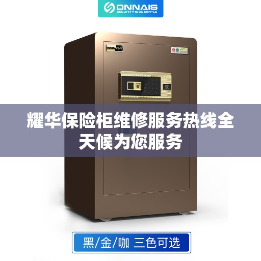 耀华保险柜维修服务热线全天候为您服务