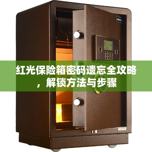红光保险箱密码遗忘全攻略，解锁方法与步骤