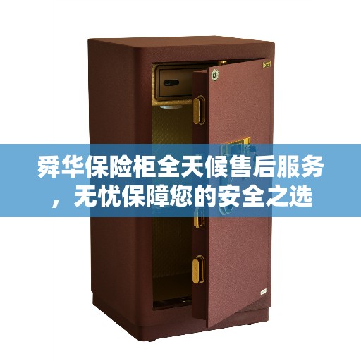舜华保险柜全天候售后服务,无忧保障您的安全之选 舜华保险柜全天候售后服务,无忧保障您的安全之选