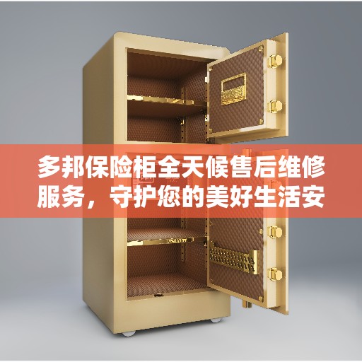 多邦保险柜全天候售后维修服务，守护您的美好生活安全锁 ​​