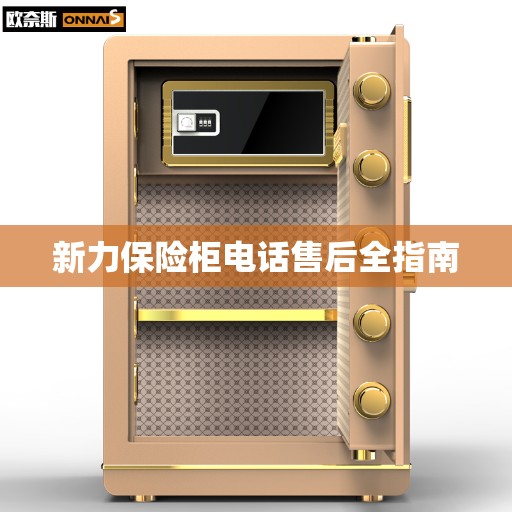 新力保险柜电话售后全指南