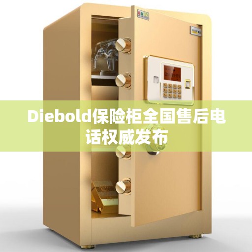 Diebold保险柜全国售后电话权威发布