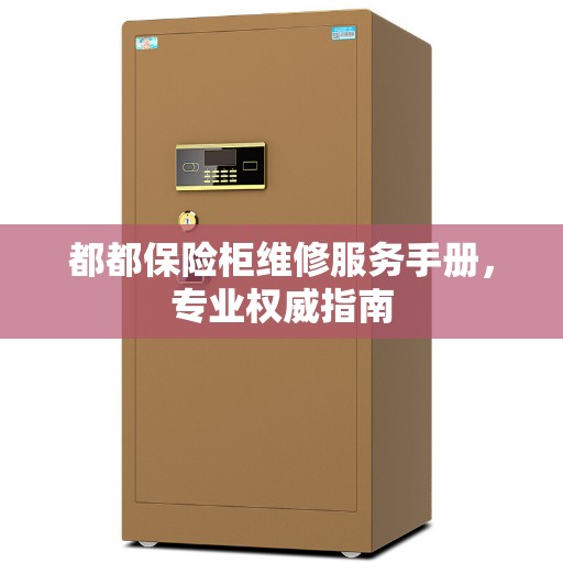 都都保险柜维修服务手册，专业权威指南