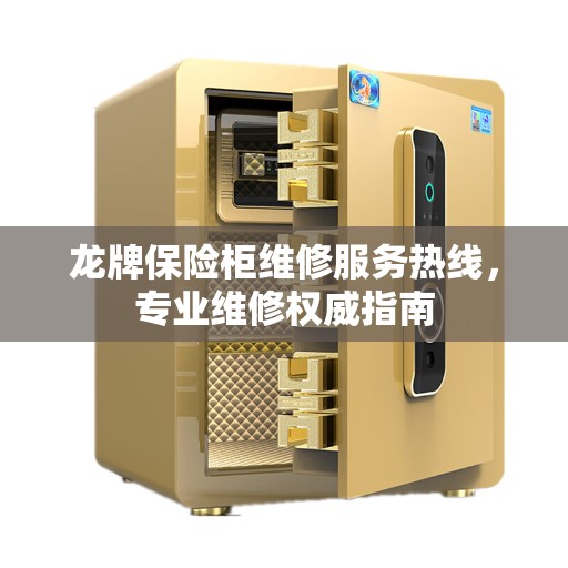 龙牌保险柜维修服务热线，专业维修权威指南
