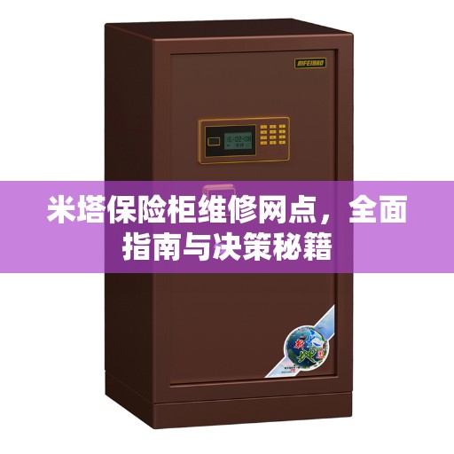 米塔保险柜维修网点，全面指南与决策秘籍