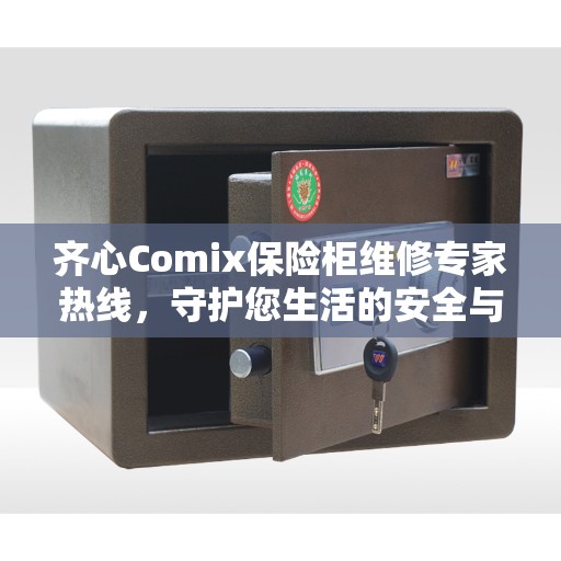 齐心Comix保险柜维修专家热线，守护您生活的安全与便捷