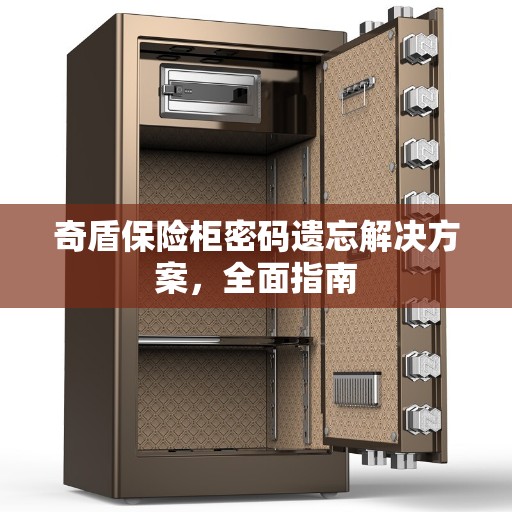 奇盾保险柜密码遗忘解决方案，全面指南