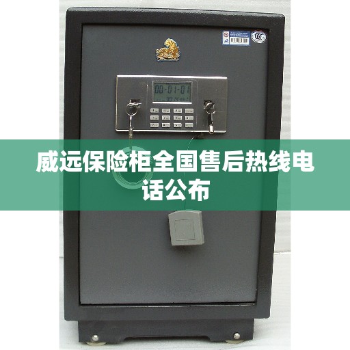 威远保险柜全国售后热线电话公布