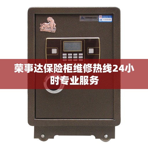 荣事达保险柜维修热线24小时专业服务