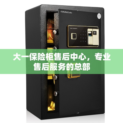 大一保险柜售后中心，专业售后服务的总部
