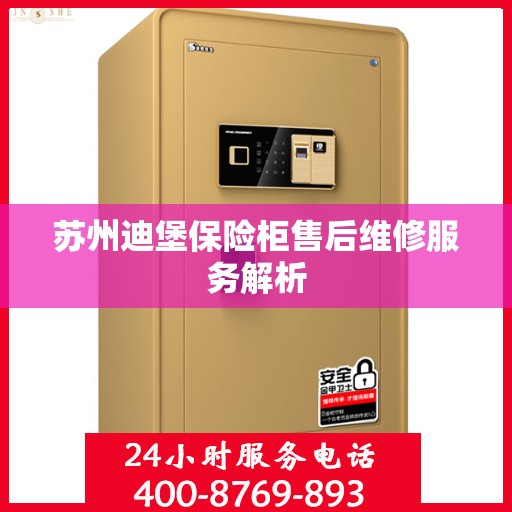苏州迪堡保险柜售后维修服务解析