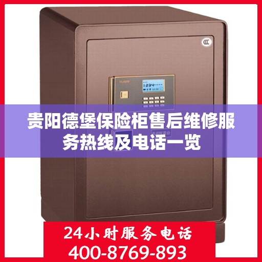 贵阳德堡保险柜售后维修服务热线及电话一览