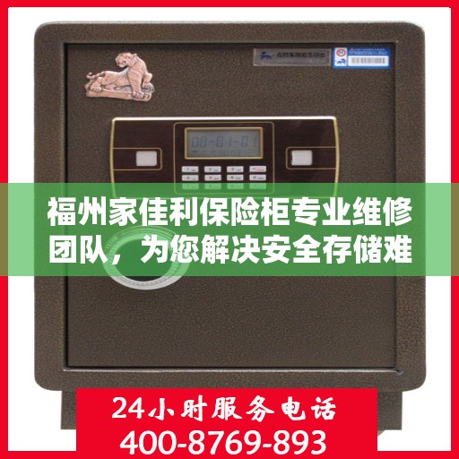 福州家佳利保险柜专业维修团队，为您解决安全存储难题