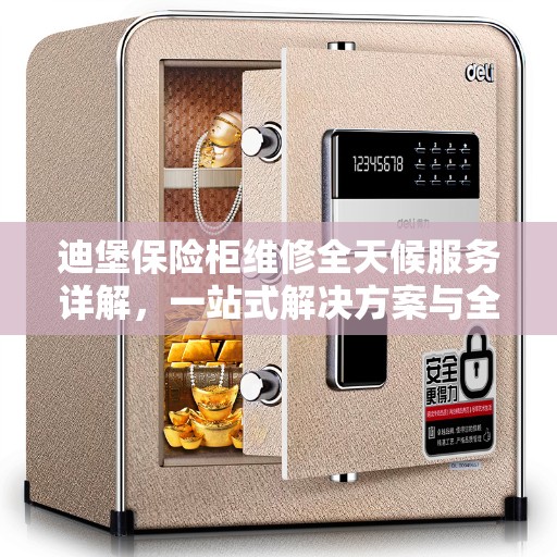 迪堡保险柜维修全天候服务详解，一站式解决方案与全面攻略