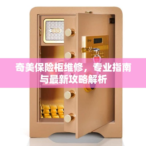 奇美保险柜维修，专业指南与最新攻略解析