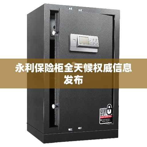 永利保险柜全天候权威信息发布