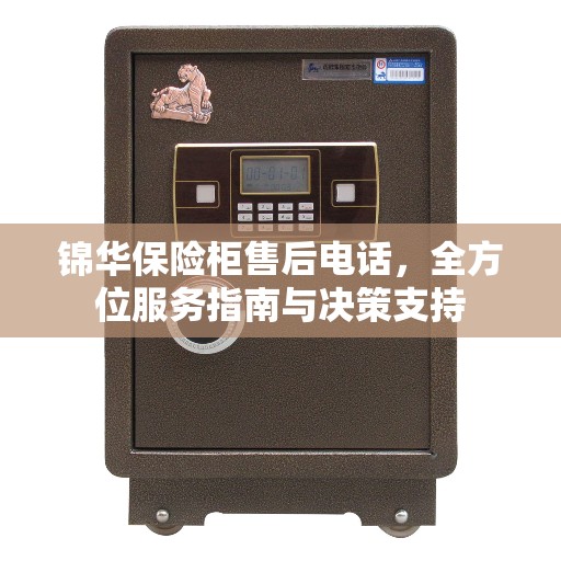 锦华保险柜售后电话，全方位服务指南与决策支持