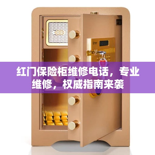 红门保险柜维修电话，专业维修，权威指南来袭